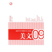 2009年中国精短美文精选