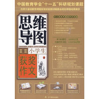 小学生获奖作文思维导图