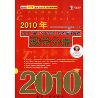 2010年GCT（硕士专业学位）联考辅导教程：数学分册