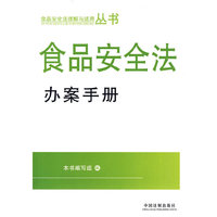 食品安全法办案手册