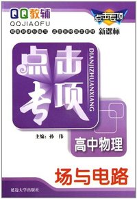 高中物理-场与电路-点击专项-QQ教辅-新课标