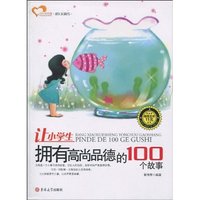 让小学生拥有高尚品德的100个故事