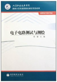 电子电路测试与测绘