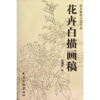 花卉白描画稿-美术教学示范作品