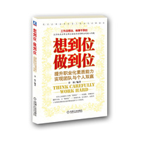 想到位做到位