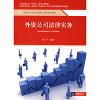 外资公司法律实务