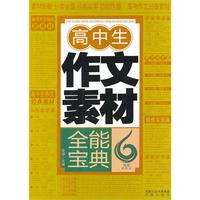 高中生作文素材全能宝典