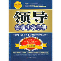 领导管理实务手册