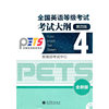 全国英语等级考试考试大纲 4级（全新版）（附CD-ROM）