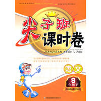2011春尖子班课时卷下9年级语文（人民教育教材适用）