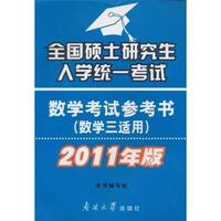 数学三适用-全国硕士研究生入学统一考试数学考试参考书-2011年版
