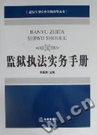 监狱执法实务手册