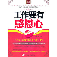 工作要有感恩心