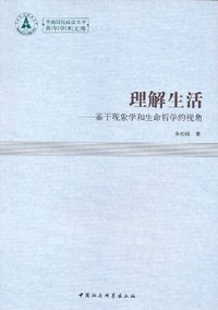 中南财经政法大学青年学术文库-理解生活(基于现象学和生命哲学的视角)