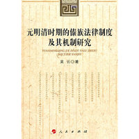元明清时期的傣族法律制度及其机制研究
