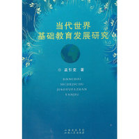 当代世界基础教育发展研究
