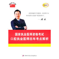 口腔执业医师历年考点解析--2011年国家执业医师资格考试