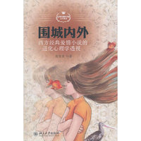 围城内外-西方经典爱情小说的进化心理学透视