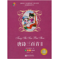唐诗三百首精编-读练考精编版