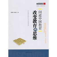 改变教育的思念-问道中国教育