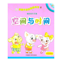 全脑开发故事游戏书：4-5岁空间与时间
