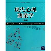 现代心理测量学（第3版）