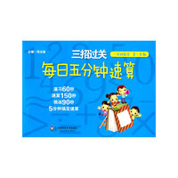 三招过关：每日五分钟速算·一年级数学（第一学期）