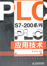 S7-200系列PLC应用技术