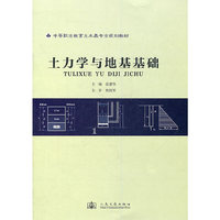 土力学与地基基础