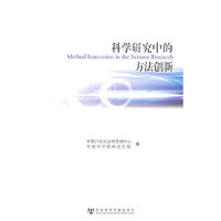 科学研究中的方法创新