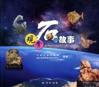 观赏石的故事