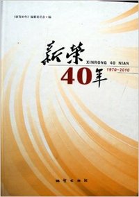 新荣40年：1970—2010