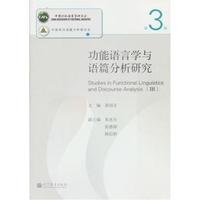 功能语言学与语篇分析研究-第3辑