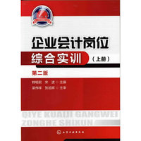 企业会计岗位综合实训-(上册)-第二版