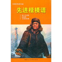 先进楷模谱-中国经典连环画