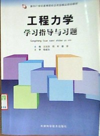 工程力学 学习指导与习题