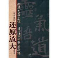 张黑女墓志铭·司马景和妻墓志铭---经典碑帖还原放大集萃