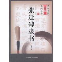 名家书法百日通 张迁碑隶书