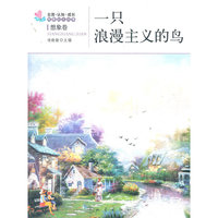 一只浪漫主义的鸟