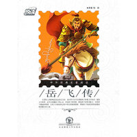 悦读中外经典名著阅读丛书·经典名著类（素养培养系列）·岳飞传