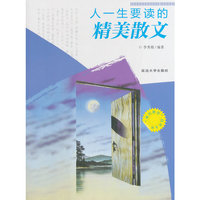 “博识教育”泛读文库——人一生要读的精美散文