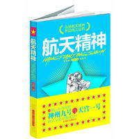 航天精神