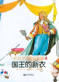 国王的新衣-彩色世界童话全集-4