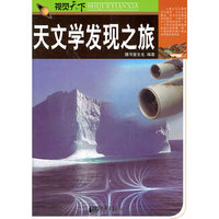 天文学发现之旅