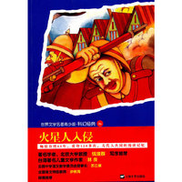 火星人入侵-世界文学名著青少版.科幻经典25