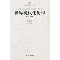 世界现代化历程 拉美卷—凤凰文库（新）