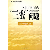 中国的“三农”问题：回顾与展望
