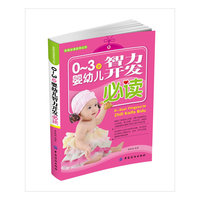 0～3岁婴幼儿智力开发必读
