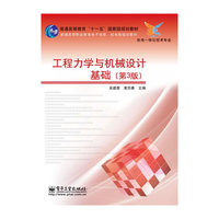 工程力学与机械设计基础-(第3版)