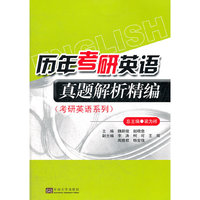 历年考研英语真题解析精编